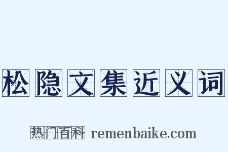 松隐文集近义词是什么意思的图片